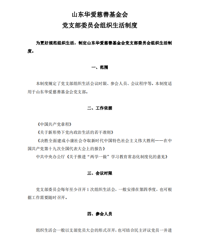 山(shān)东华爱慈善基金会党支部委员会组织生活制度