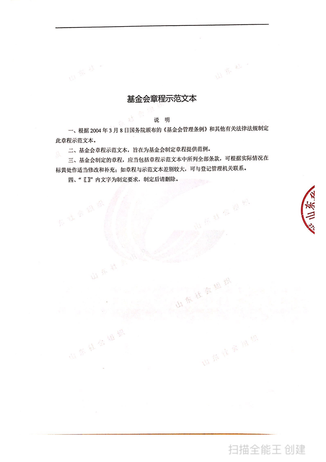 山(shān)东华爱慈善基金会机构章程